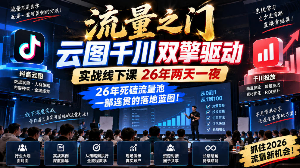 流量之门-云图千川双擎驱动实战线下课26年两天一夜,26年死磕流量池一部连贯的落地蓝图!