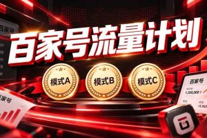 （20606期）2026王炸项目，7天成功起号｜收益0→单日三位数，月入5VV。新手、老手都能做