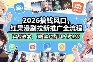 2026搞钱风口，红果漫剧拉新推广全流程实战教学，0粉丝也能月入过1W（更新0923）