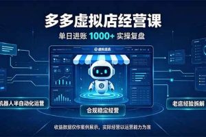 （20616期）单日进账1000+的多多虚拟店，合规稳定的老牌项目，机器人半自动化运营