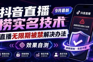 抖音直播捞十名技术,9月最新直播无限期被禁解决办法,效果自测