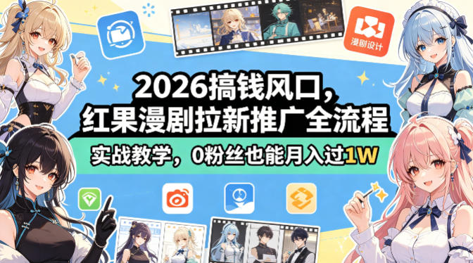 2026搞钱风口,红果漫剧拉新推广全流程实战教学,0粉丝也能月入过1W(更新0923)