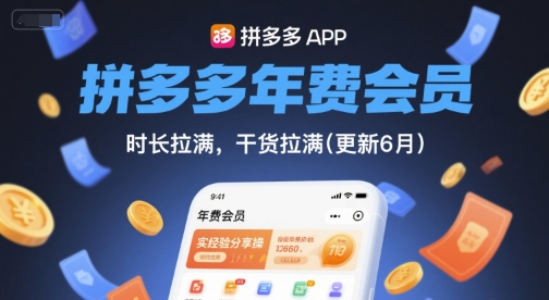 拼多多年费会员,实经验分享操,时长拉满,干货拉满(更新260923)