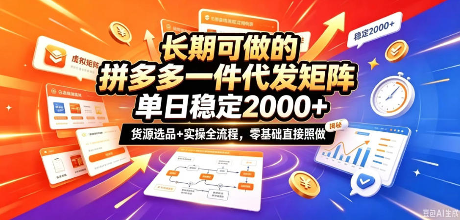 长期可做的拼多多一件代发矩阵,单日稳定2k+,货源选品+实操全流程,零基础直接照做【揭秘】