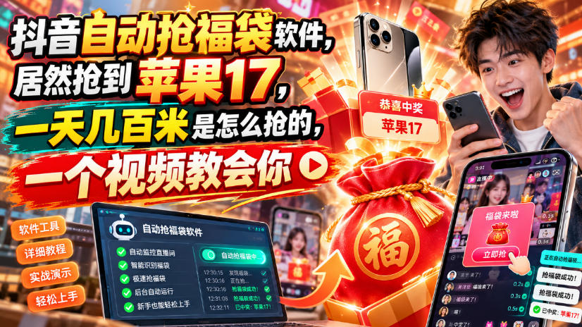 抖音自动抢福袋软件，居然抢到苹果17，一天几百是怎么抢的，一个视频教会你【揭秘】
