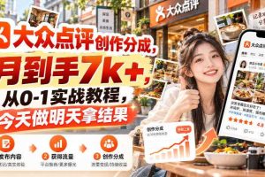 大众点评创作分成,月到手7k+,从0-1实战教程,今天做明天拿结果