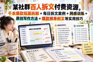某社群百人拆文付费资源,千本爆款短篇拆解+每日拆文案例+网感训练+原创写作方法+爆款榜单例文等实用技巧(持续更新)
