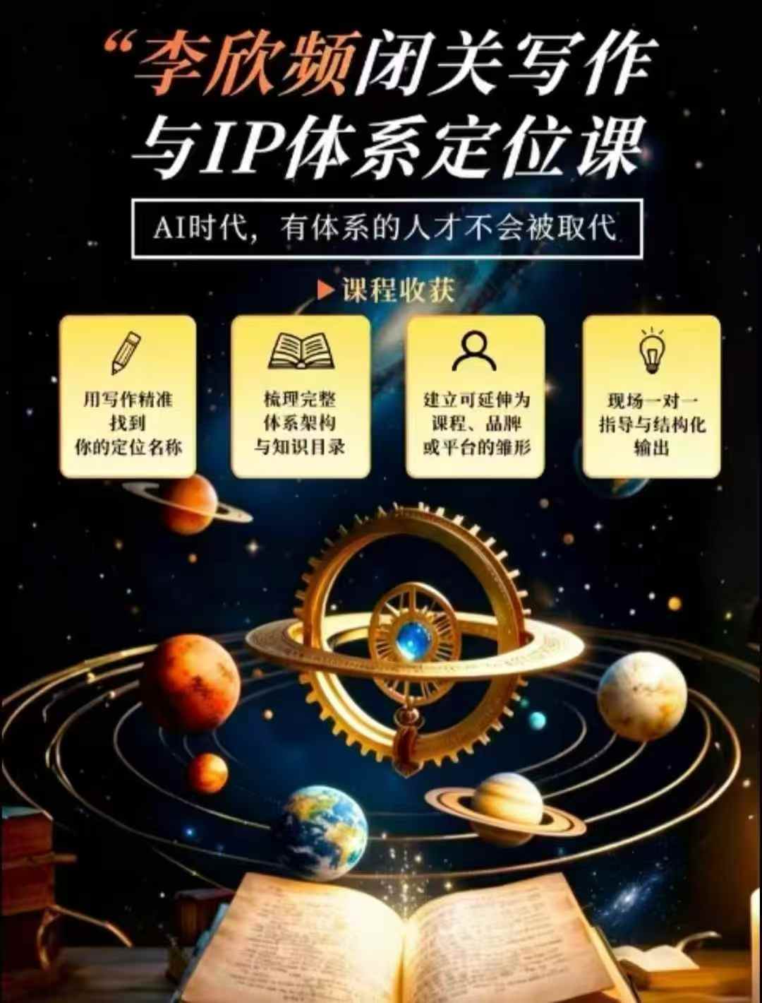 李欣频·闭关写作与IP体系定位课，把过去所有的人生经历，构建成你独一无二的人生IP体系