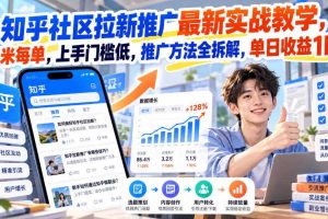 知乎社区拉新推广最新实战教学，6米每单，上手门槛低，推广方法全拆解，单日收益1K+！