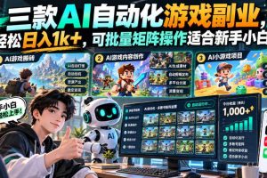 三款AI自动化游戏副业,轻松日入1k+,可批量矩阵操作适合新手小白!【揭秘】