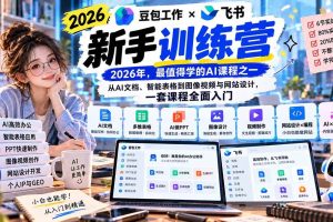 (20645期)2026豆包工作+飞书新手训练营-9月新课:从AI文档、智能表格到图像视频与网站设计,一套课程全面入门