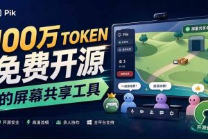 (20656期)B站UP主耗费100Wtoken制作!免费开源的屏幕共享工具,支持最多20人一起共享使用等Piik