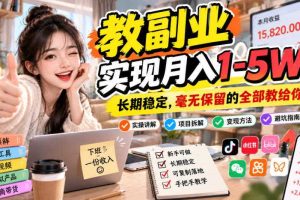 “教副业”实现月入1-5W!长期稳定,毫无保留的全部教给你!【揭秘】