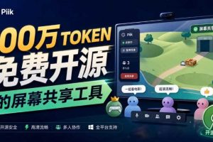 B站UP主耗费100Wtoken制作!免费开源的屏幕共享工具,支持最多20人一起共享使用等Piik