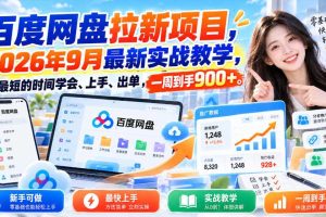 百度网盘拉新项目,2026年9月最新实战教学,用最短的时间学会、上手、出单,一周到手900+