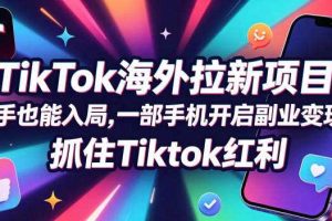 【无水印】Tc联盟TikTok海外拉新项目,新手也能入局,一部手机开启副业变现,抓住Tiktok红利(更新0927)