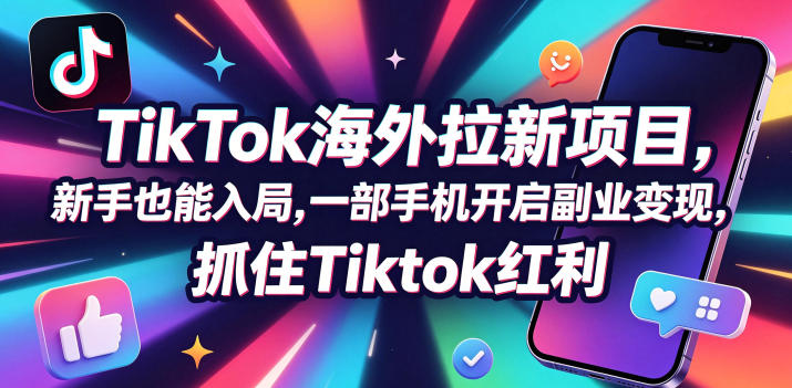 【无水印】Tc联盟TikTok海外拉新项目,新手也能入局,一部手机开启副业变现,抓住Tiktok红利(更新0927)