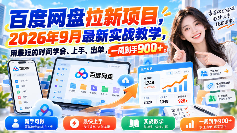 百度网盘拉新项目,2026年9月最新实战教学,用最短的时间学会、上手、出单,一周到手900+