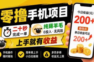 零撸手机项目，二十秒完成一单，纯薅羊毛，上手就有收益，勤快点单日收益可达200+【揭秘】