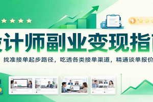 设计师副业变现指南:找准接单起步路径,吃透各类接单渠道,精通谈单报价