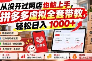 （20703期）从没开过网店也能上手，拼多多虚拟全套带教，轻松日入 1000+