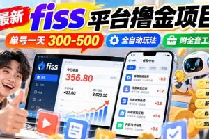 最新fiss平台撸金项目,单号一天300-500,全自动玩法,附全套工具【揭秘】