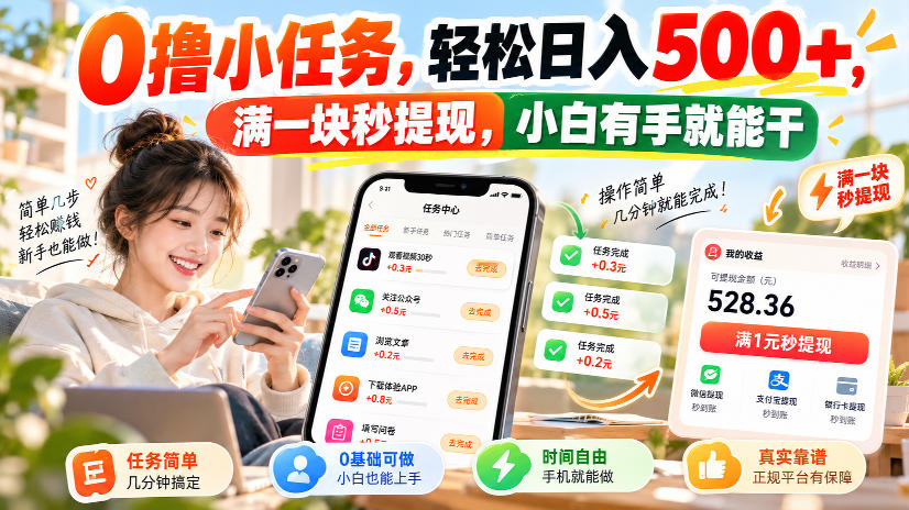 0撸小任务，轻松日入500+，满一块秒提现，小白有手就能干，动动手指就能賺