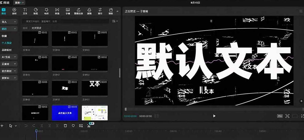 B站UP主花费1个月时间,手搓了100款高质量剪映文字预设,效果真心不错,已经用上了