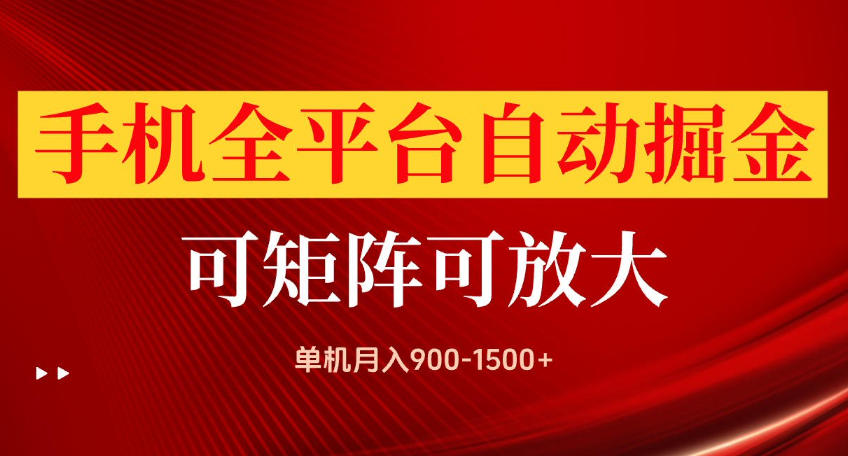 手机全平台自动掘金项目，可放大操作，单机月入900-1500+，做完当日就可以提现【揭秘】
