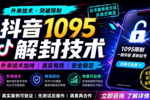 抖音1095解封技术,外来技术,效果自测