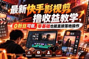 最新快手影视混剪撸收益教学,0粉丝可做,零基础也能直接落地操作