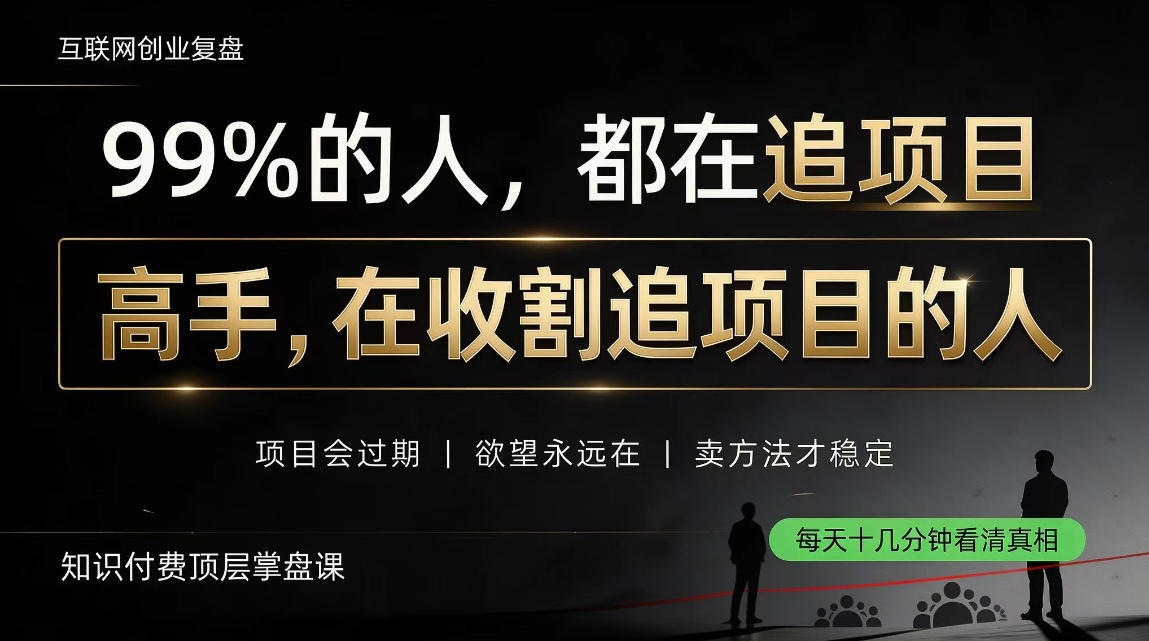 做项目不如卖项目，做知识付费自己当老板，教人从“干活的人”变成“收钱的人”【揭秘】