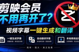 (20728期)剪映会员不用再开了?视频字幕一键生成加翻译,本地离线运行,完全免费,超快速高精度,字幕大师