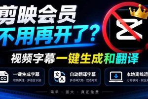 剪映会员不用再开了?视频字幕一键生成加翻译,本地离线运行,完全免费,超快速高精度,字幕大师