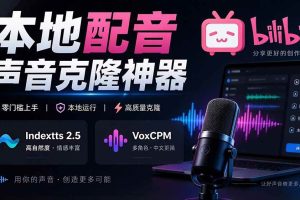 (20727期)GitHub 最新开源宝藏项目!本地配音与声音克隆能力都齐了,支持Indextts 2.5和VoxCPM等模型 yovoice