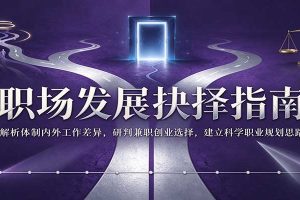 职场发展抉择指南:解析体制内外工作差异,研判兼职创业选择,建立科学职业规划思路