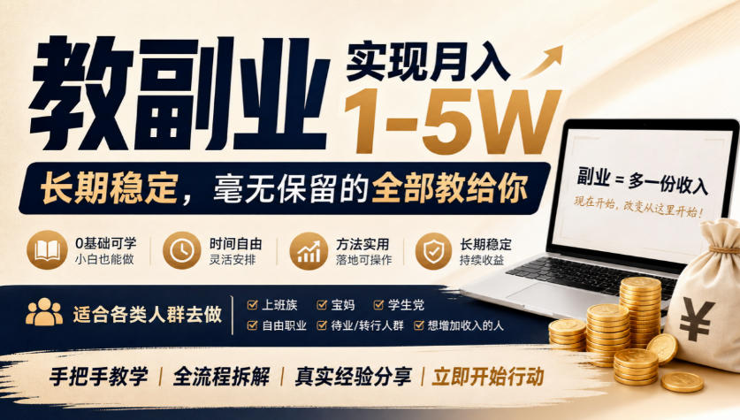 “教副业”实现月入1-5W,长期稳定,毫无保留的全部教给你,适合各类人群去做【揭秘】