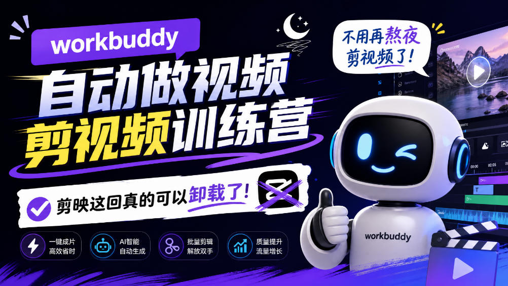 workbuddy AI自动做视频剪视频训练营,不用再熬夜剪视频了,剪映这回真的可以卸载了!