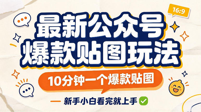 最新公众号爆款贴图玩法,10分钟一个爆款贴图,新手看完就上手实操