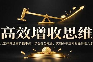 高效增收思维:二八定律筛选高价值事务,学会任务取舍,实现少干活同时提升收入水平