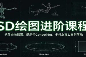 SD绘图进阶课程：软件安装配置，提示词ControlNet，多行业真实案例落地