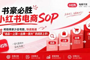 书豪必胜小红书电商sop,帮助商家少走弯路,快速跑通”选品—上架—出单—放大”的闭环(更新9月)