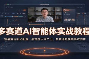 多赛道AI智能体实战教程:智谱清言驯化配置,剧情提示词产出,多赛道短视频高效创作