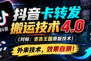 抖音卡转发搬运技术4.0(对标:吉吉王国原版技术),外来技术,效果自测!