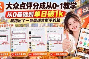 （20802期）【无水印】大众点评分成从0-1教学，从0基础到单日破1k，我跑出了一条最适合新手的路