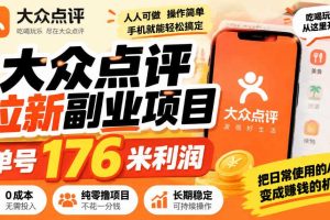【无水印】大众点评拉新副业项目,单号176米利润,纯零撸项目
