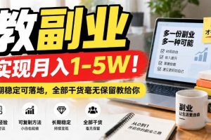 (20806期)“教副业”实现月入1-5W!长期稳定可落地,全部干货毫无保留教给你