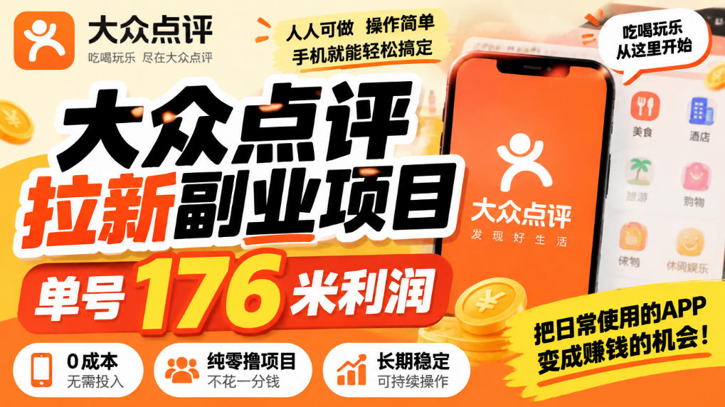 【无水印】大众点评拉新副业项目,单号176米利润,纯零撸项目