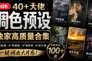 独家高质量调色素材合集！精选小红书40+多位网红婚礼/人像/风光摄影师的预设，按姓名整理，建议收藏！