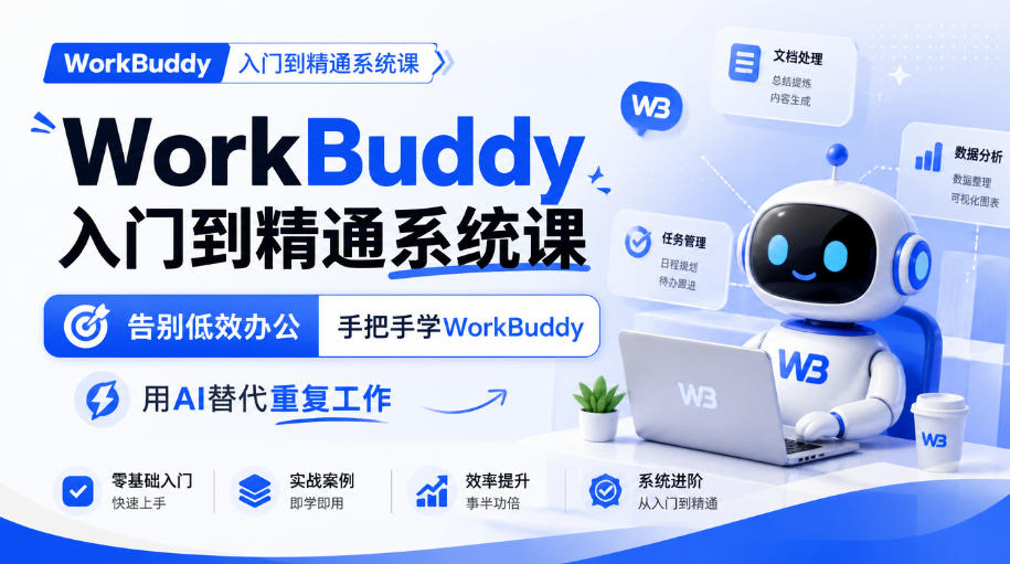 WorkBuddy入门到精通系统课,告别低效办公,手把手学WorkBuddy,用AI替代重复工作